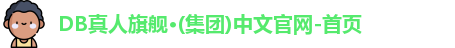 DB真人